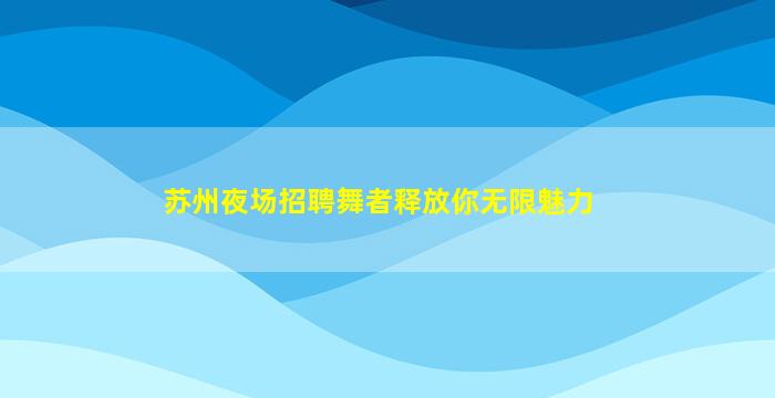 运城KTV招聘